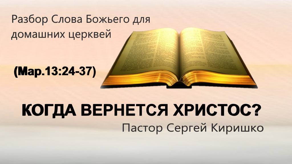 КОГДА ВЕРНЕТСЯ ХРИСТОС ?  Марк 13. 24-37