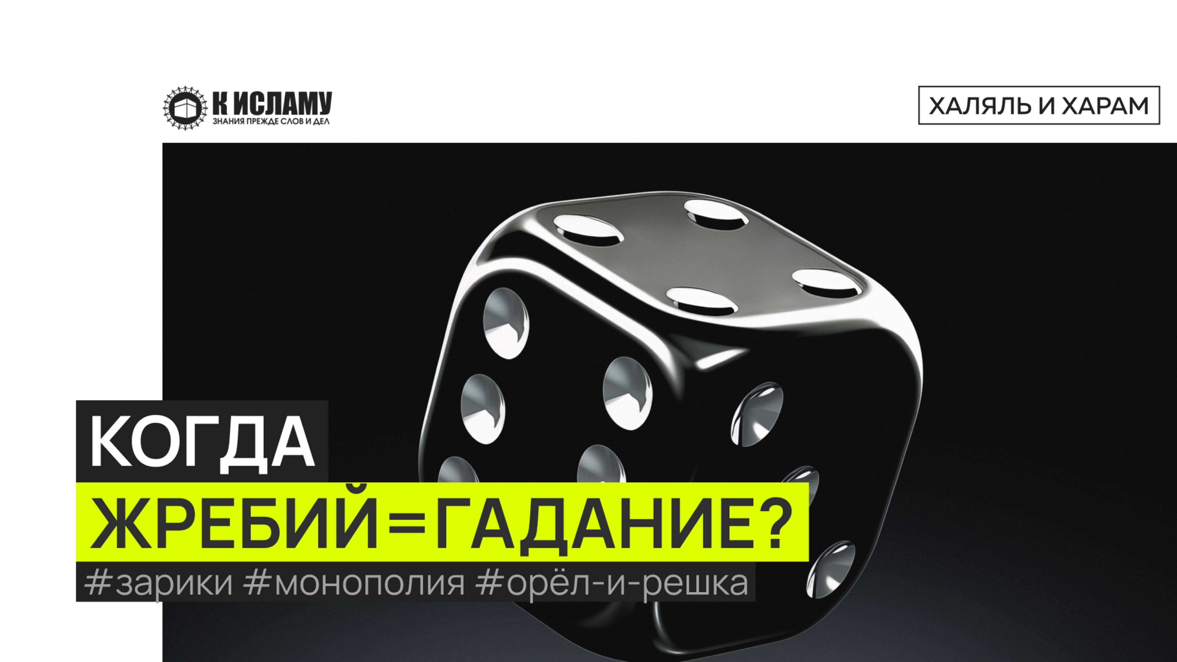 Гадание и жребий. Орёл и решка, зарики (игральные кости), монополия и танчики. Ринат Абу Мухаммад