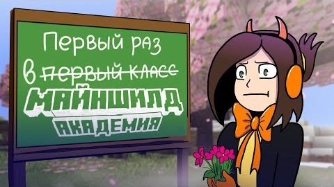 [Эбони_Инобэ] Первые дни на МайнШилд Академии