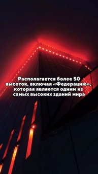 А вы знали эти факты о Москва-Сити?