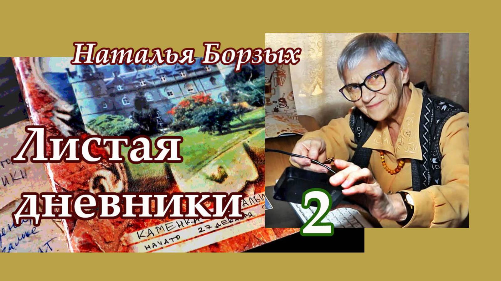 Наталья Борзых - Листая дневники 2