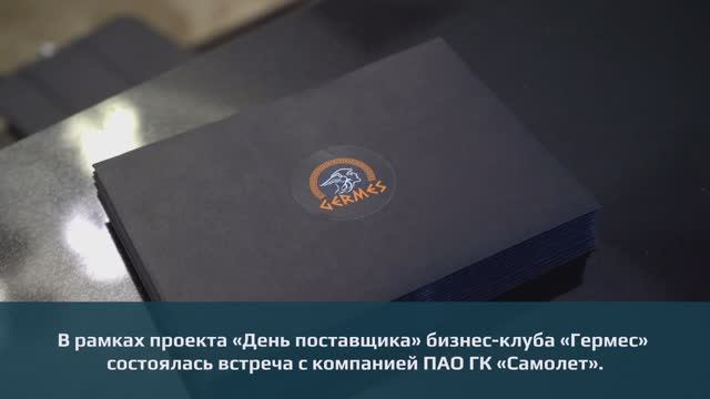 День Поставщика с ГК "Самолет"-лидером строительной отрасли России.