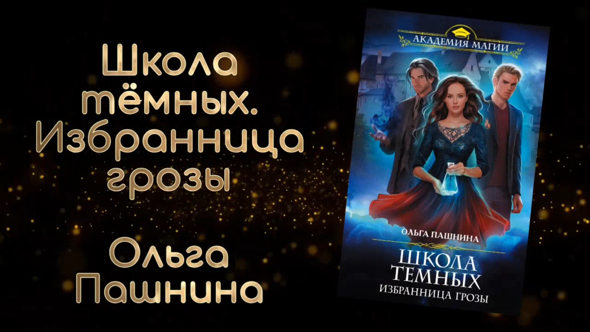 Школа темных. Избранница грозы | Ольга Пашнина