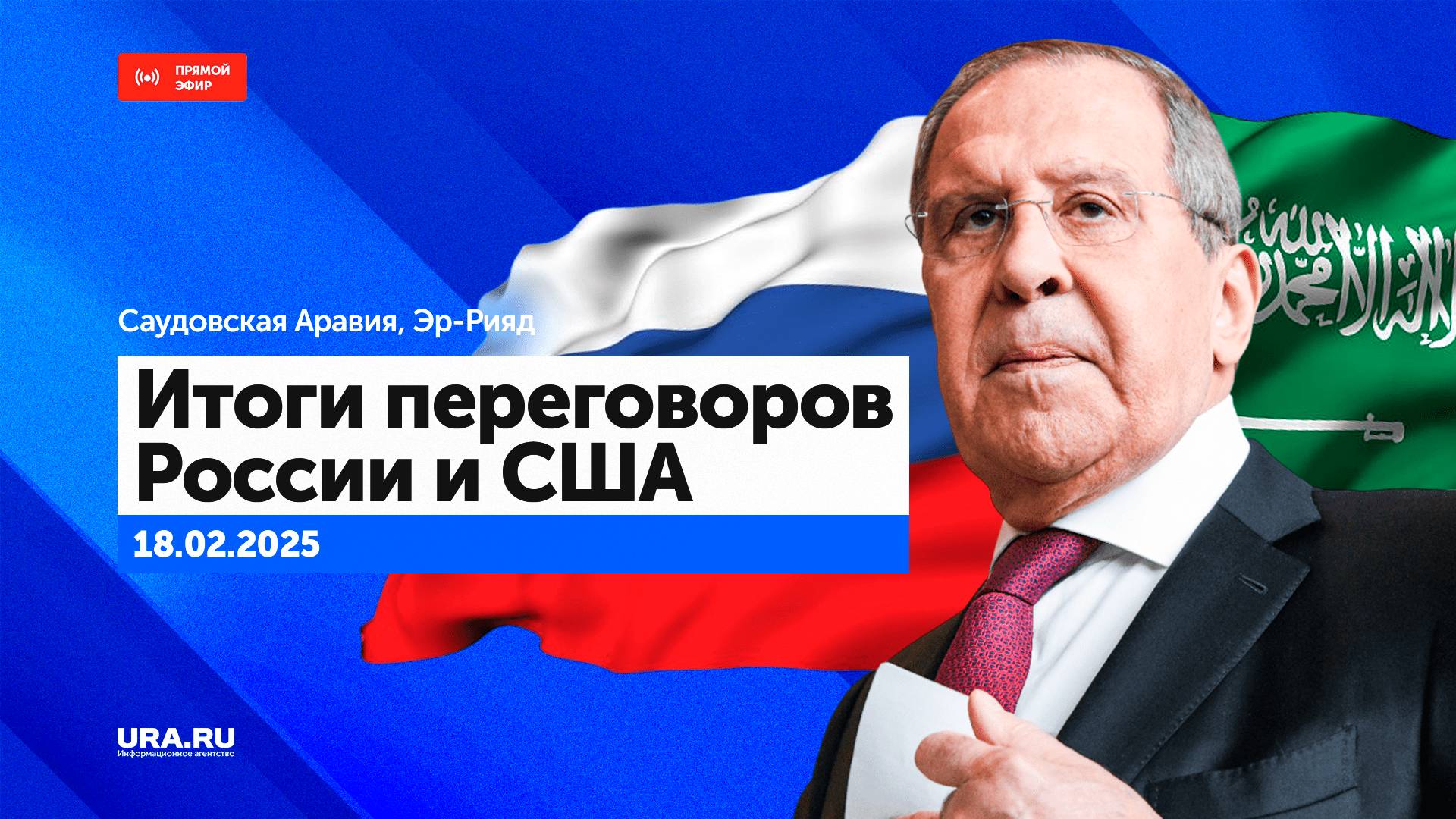 Трансляция пресс-конференции главы МИД РФ Сергея Лаврова после переговоров с США в Саудовской Аравии