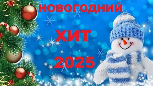 Новый год