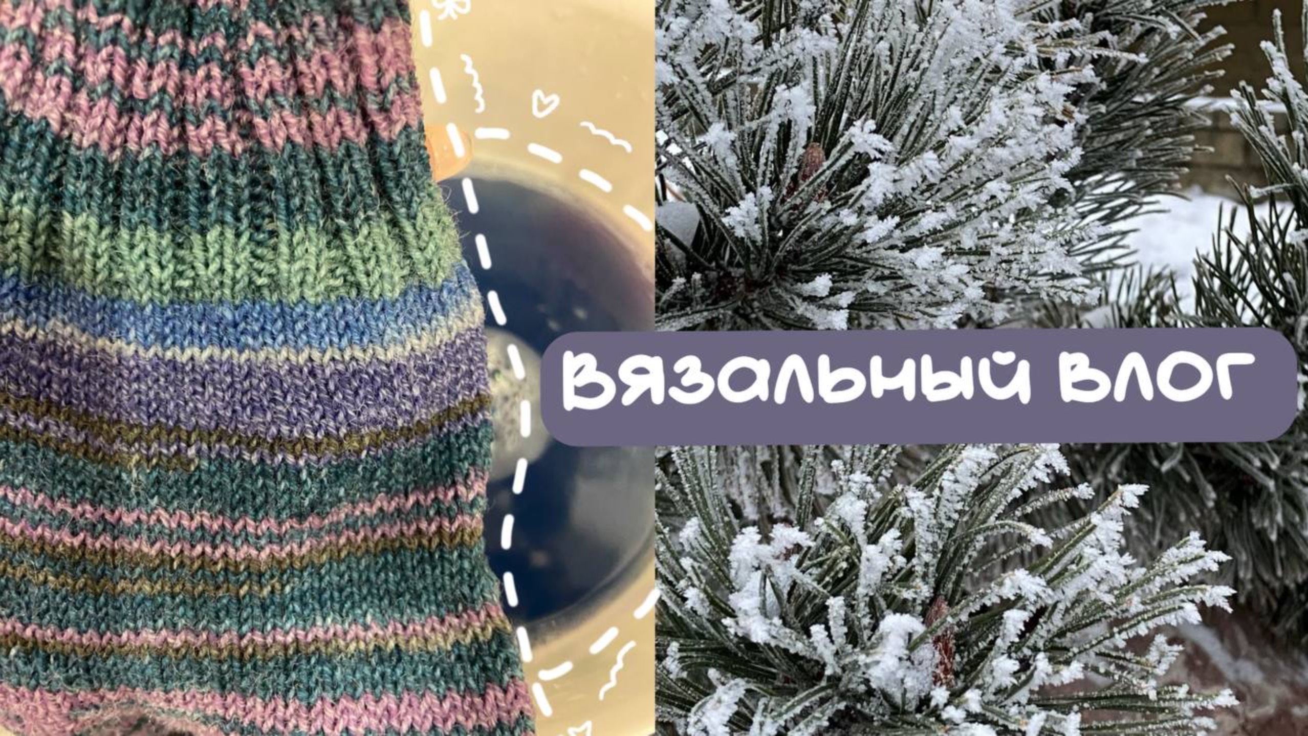 Вязальный влог 💕ужасные носочки 😬вышивка 🩷