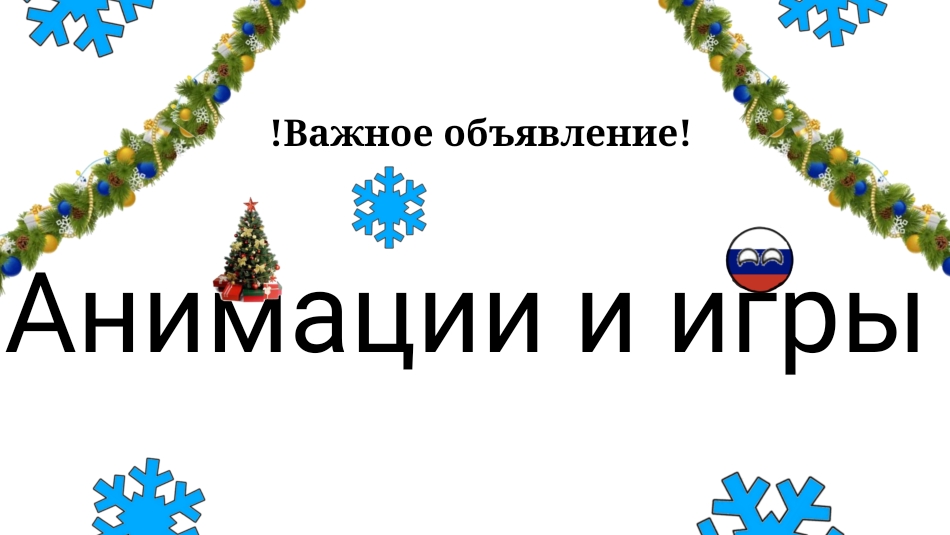 Важное объявление о канале "анимации и игры"