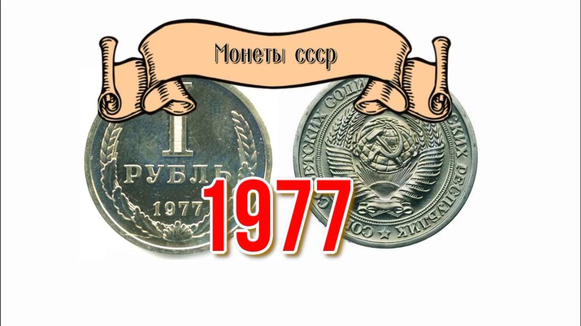 Стоимость монет ссср 1977 года из обращения Николай Богомолов
