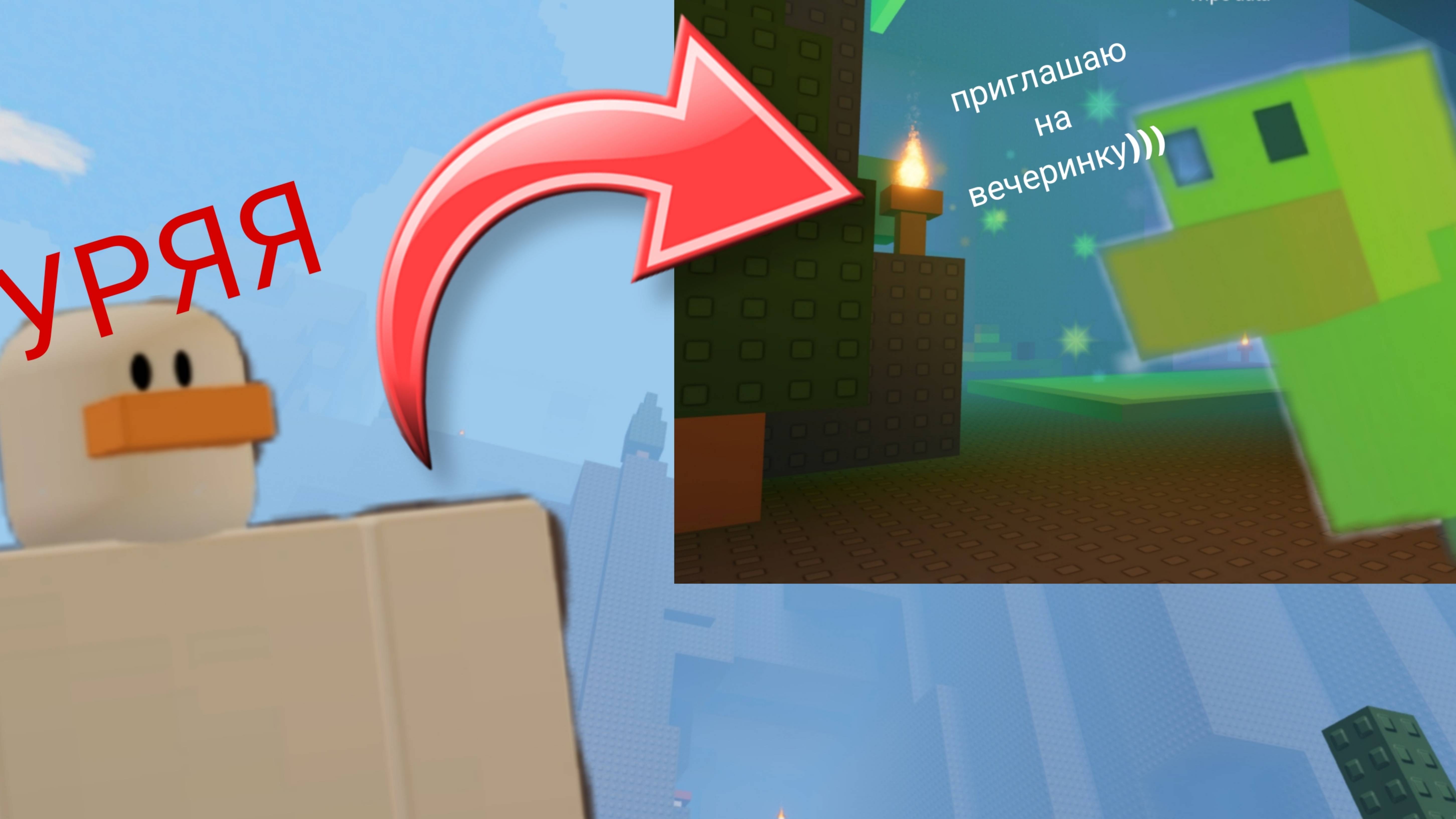 КОРОЛЬ УТОЧЕК ПРИГЛАСИЛ МЕНЯ НА ВЕЧЕРИНКУ?! НО МНЕ НАДО ДОБРАТЬСЯ ДО НЕГО!!!
OBBY BUT YOU'RE A BIRD