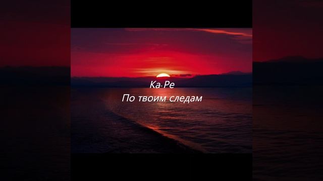 Ka-Pe  - По твоим следам