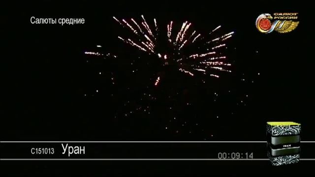 Салют Уран