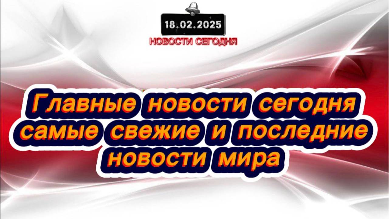 СРОЧНО‼️Новости Сегодня‼️Главные новости сегодня, самые свежие и последние новости мира‼️