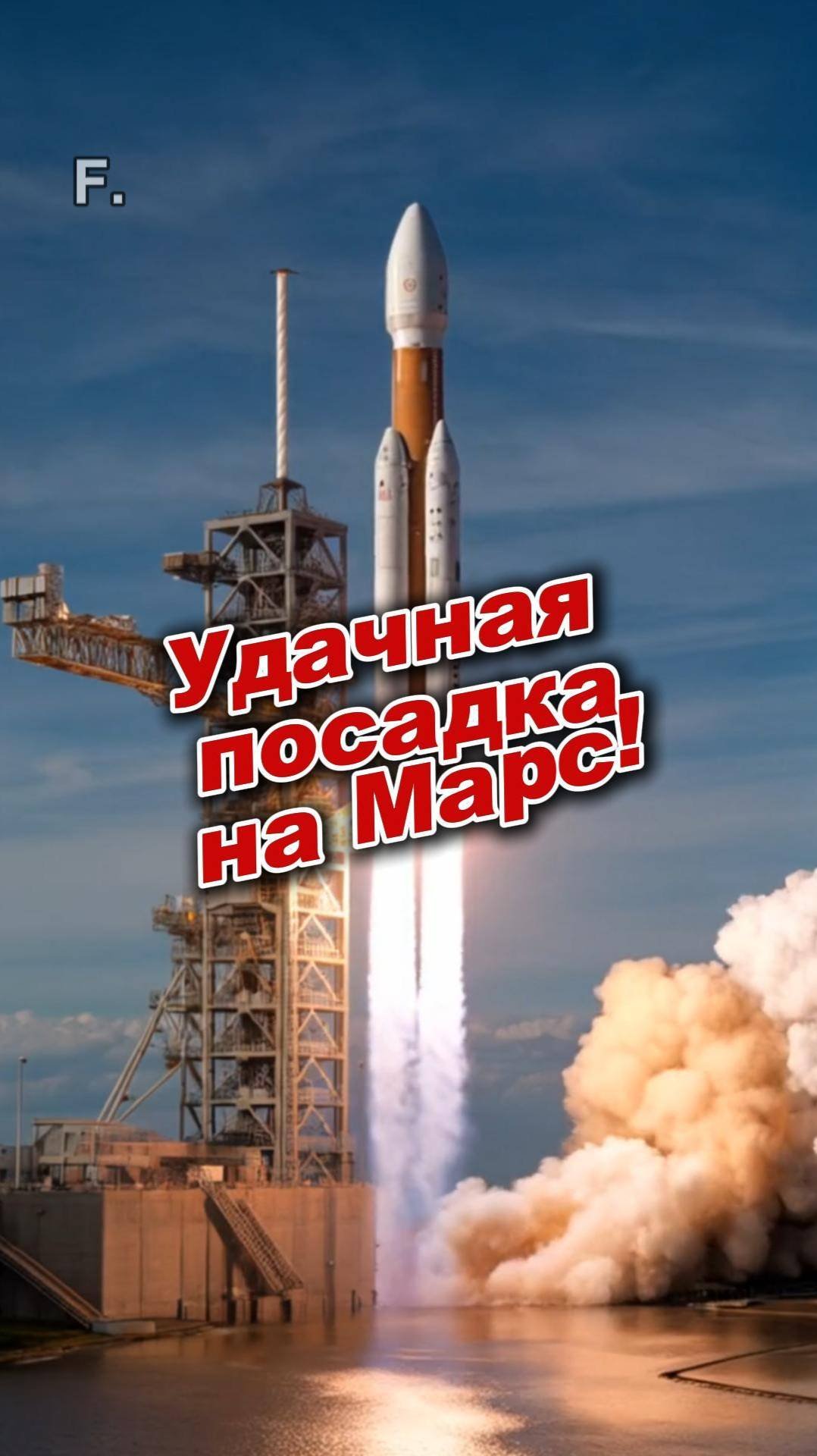 Удачная посадка на Марс #ai #генерация #марс #фантастика
