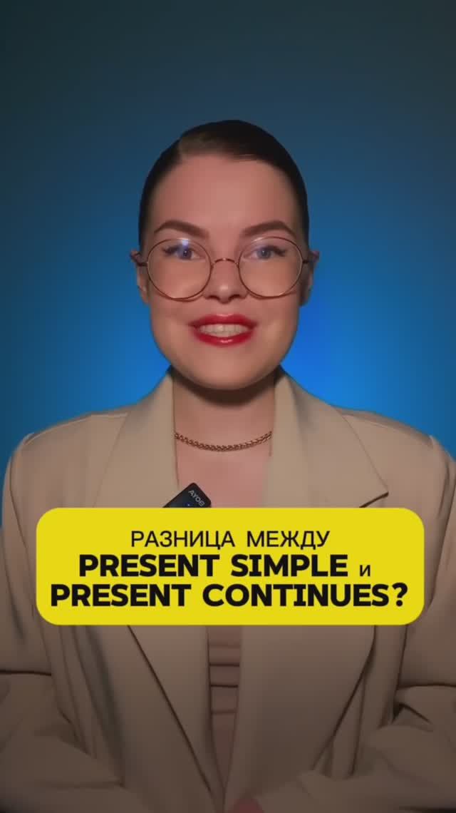 Разница между Present Simple и Present Continuous