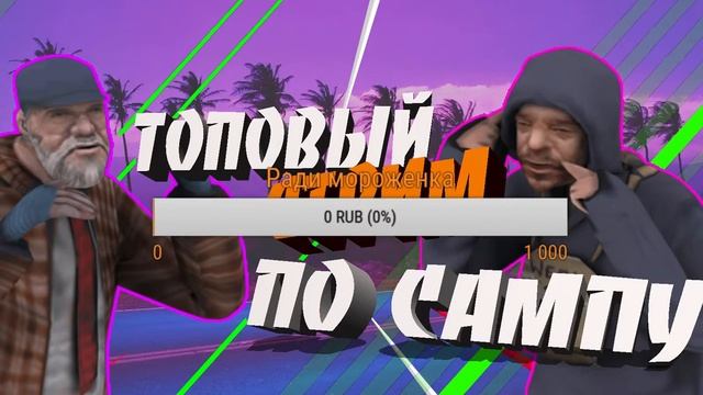 ТОПОВЫЙ СТРИМ ПО САМПУ / DIREX