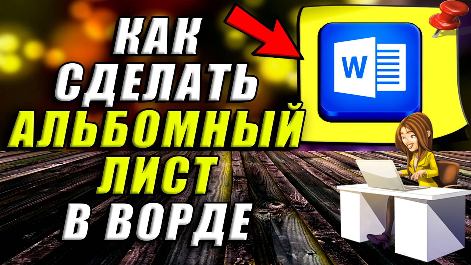 Как сделать альбомный лист в ворде. Как сделать альбомную ориентацию листа в ворде