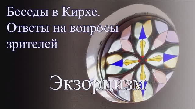 Беседы в Кирхе: Экзорцизм