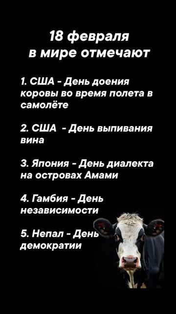 18 февраля в мире отмечают #врек #вленту #популярное #праздник #празднуетпланета