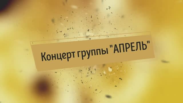 Концерт группы "Апрель"