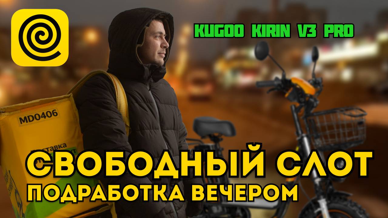 ПОДРАБОТКА НА KUGOO KIRIN V3 PRO | ДОСТАВКА НА ВЕЛОСИПЕДЕ ЗИМОЙ | ПЕШКОМ НА СВОБОДНОМ СЛОТЕ #курьер