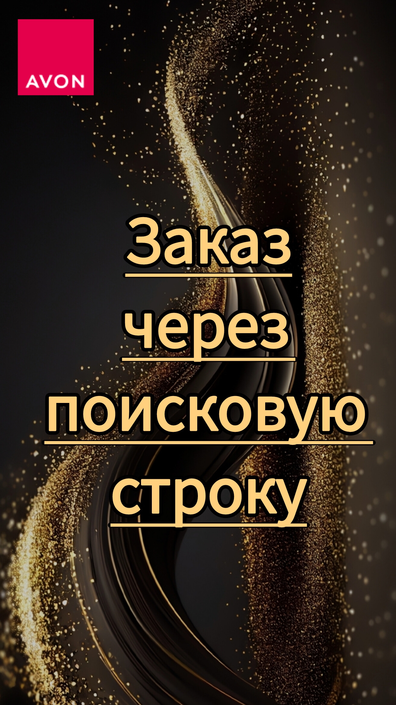 Заказ Avon через поисковую строку