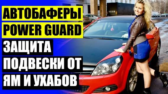 ПРОСТАВКИ RU ❌ АВТОБАФЕРЫ АУДИ А6