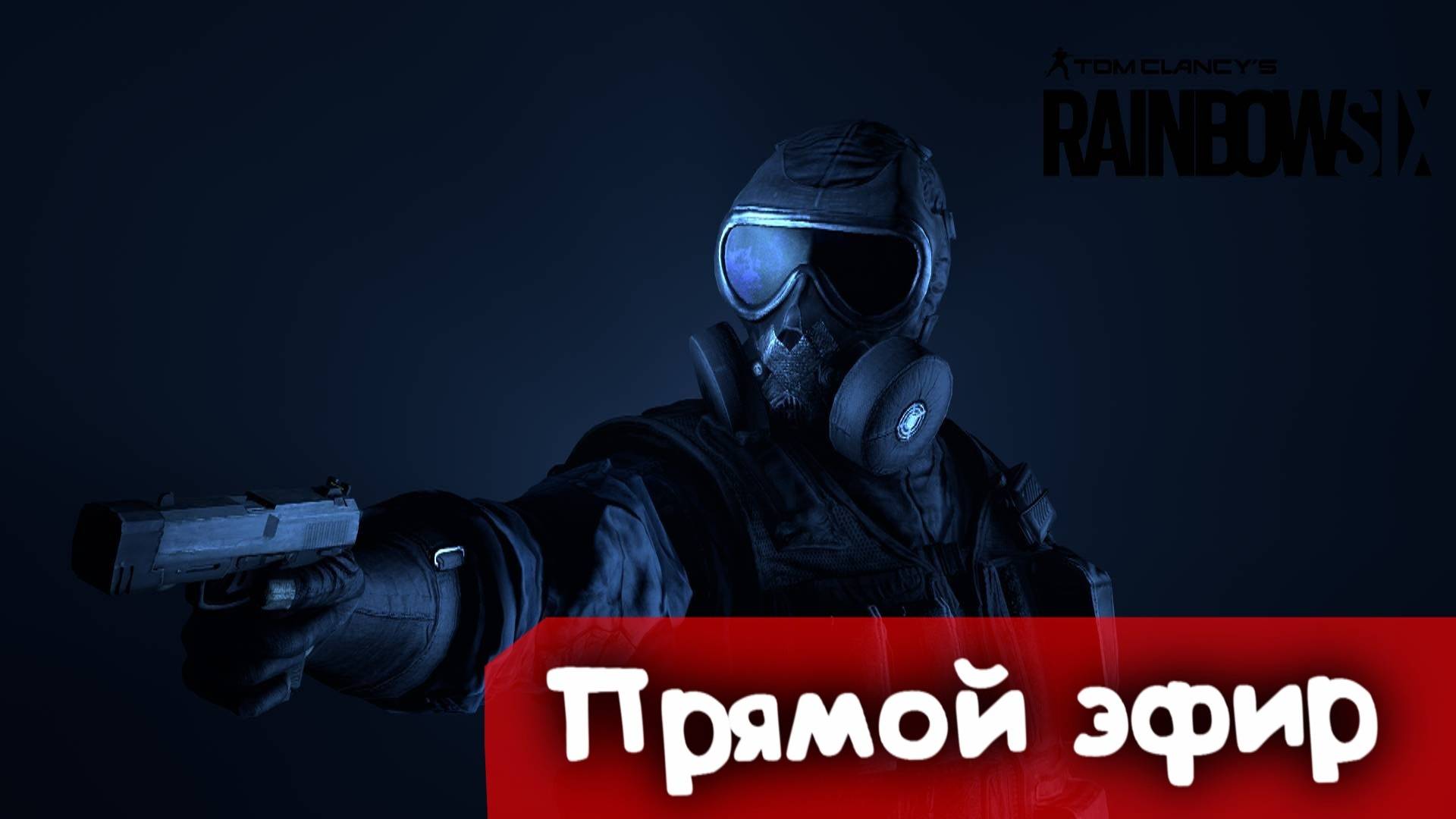 Движение противника | Rainbow SIx Siege | Стрим |