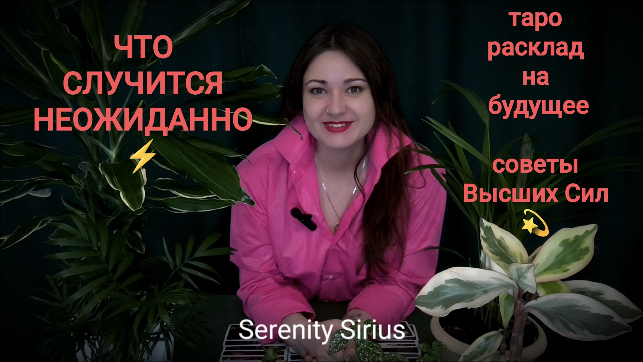 ⚡ЧТО СЛУЧИТСЯ НЕОЖИДАННО⚡ ТАРО РАСКЛАД НА БУДУЩЕЕ🌈 СОВЕТЫ ВЫСШИХ СИЛ💫 ГАДАНИЕ ОНЛАЙН✨💫🌞