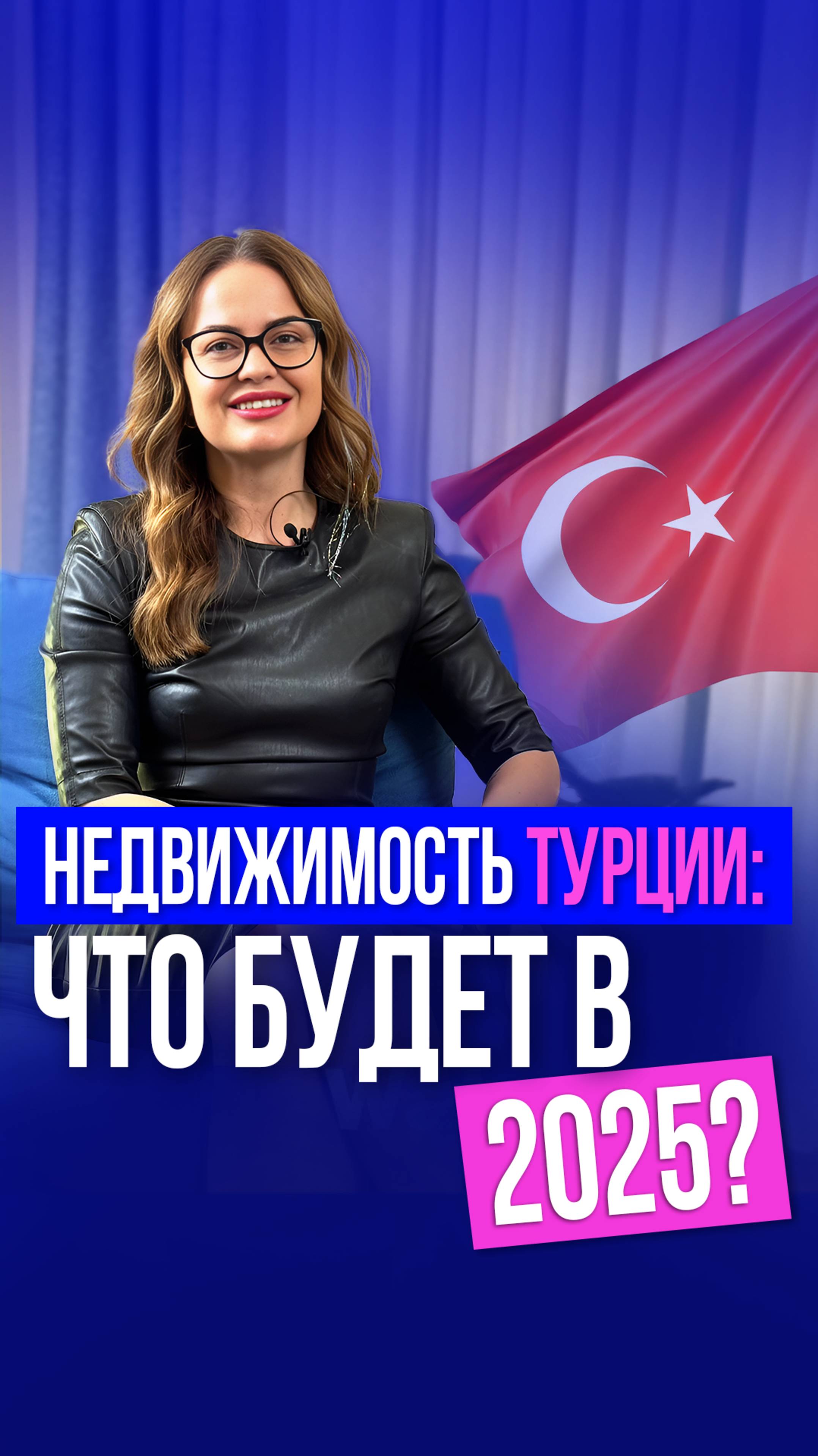 ПОКУПАТЬ или ЖДАТЬ? Что ждёт рынок недвижимости Турции в 2025 году?