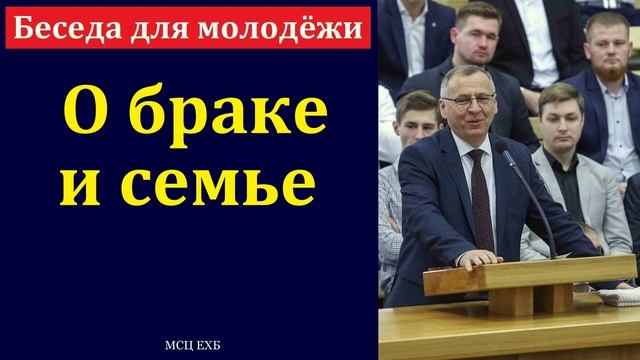 О браке и семье # А.А. Чмых МСЦ ЕХБ