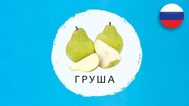 How to say Pear - Груша | Russian Lessons