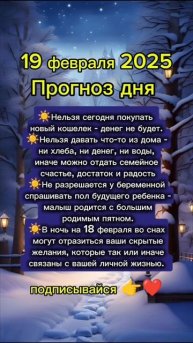 Прогноз дня на 19 февраля 2025