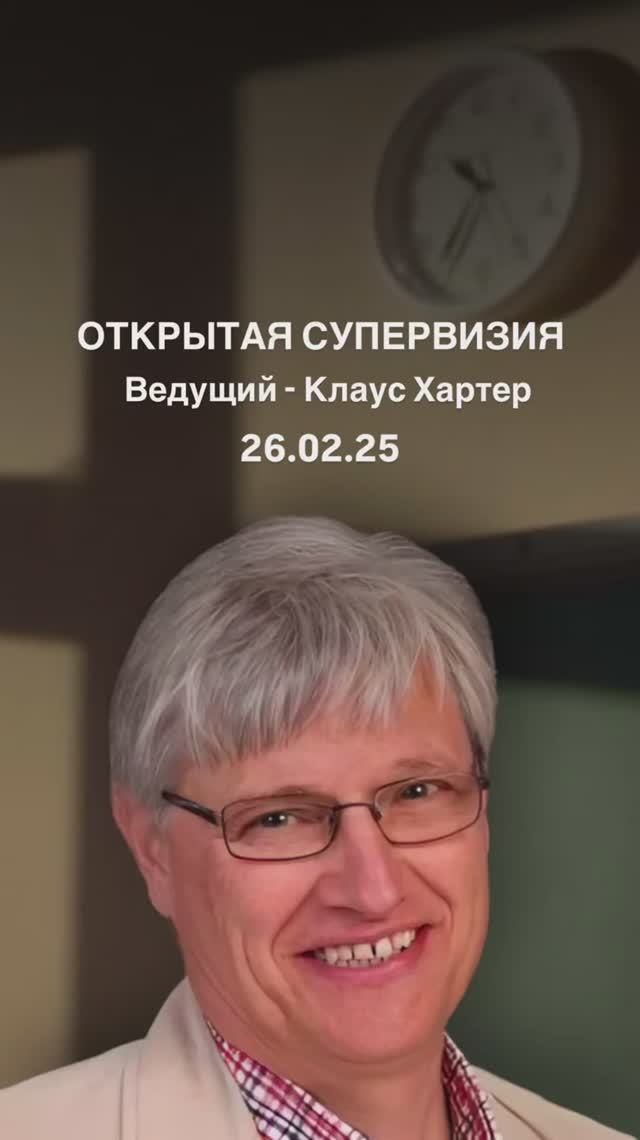 ОТКРЫТАЯ СУПЕРВИЗИЯ онлайн. Ведущий-Клаус Хартер (Германия)