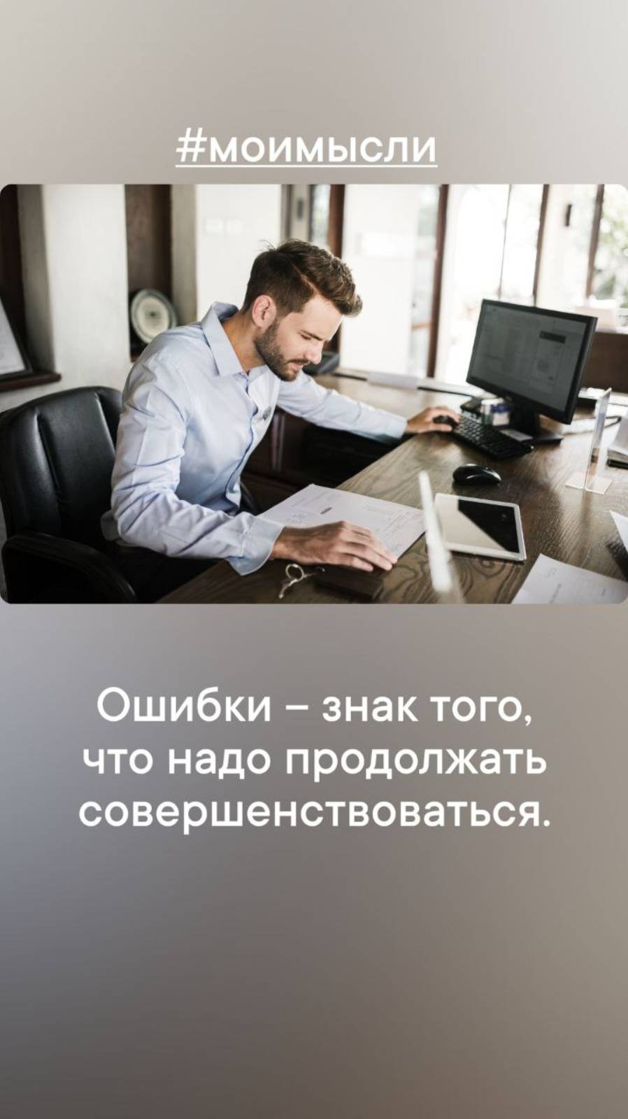 Ошибки- знак того, что надо продолжать совершенствоваться.