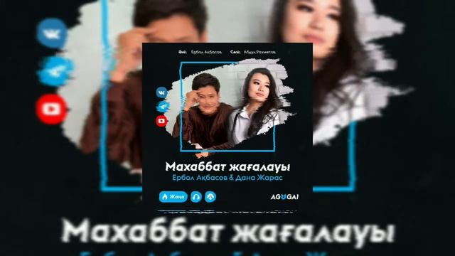 Ербол Ақбасов & Дана Жарас-Махаббат жағалауы  #хит2021 #жаңаән #тойдуман