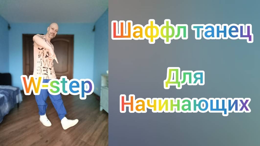 КАК НАУЧИТЬСЯ ТАНЦЕВАТЬ!? ТАНЦЫ ДЛЯ ВЗРОСЛЫХ. ШАФФЛ ТАНЕЦ ОБУЧЕНИЕ.