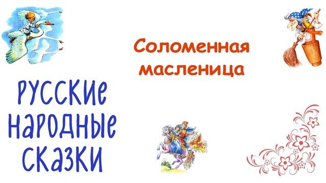 Сказка "Соломенная масленица" - Слушать