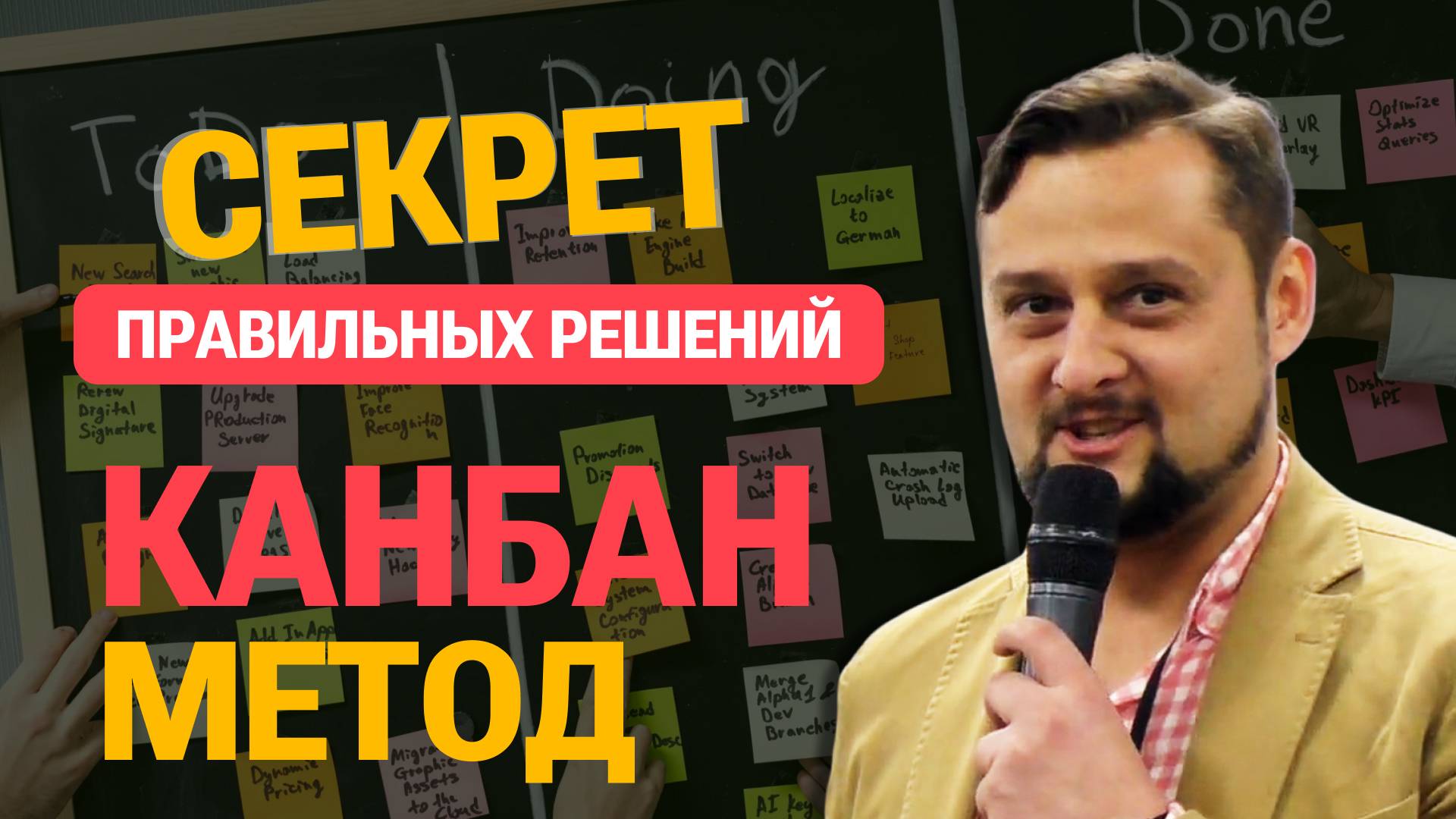 Алекс Цыбульник - Принимай правильные решения, используя Kanban-метод