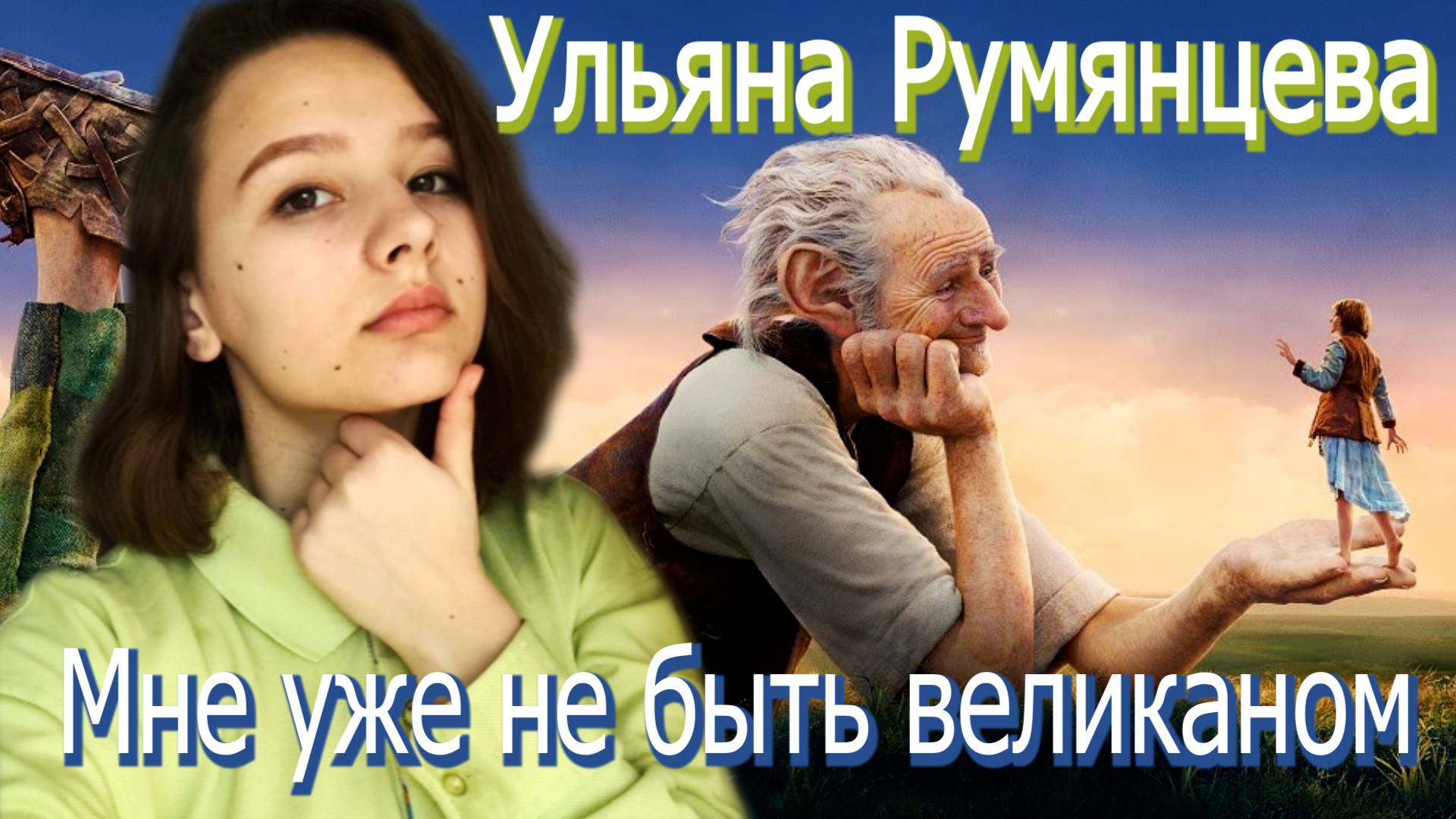 Ульяна Румянцева - Мне уже не быть великаном