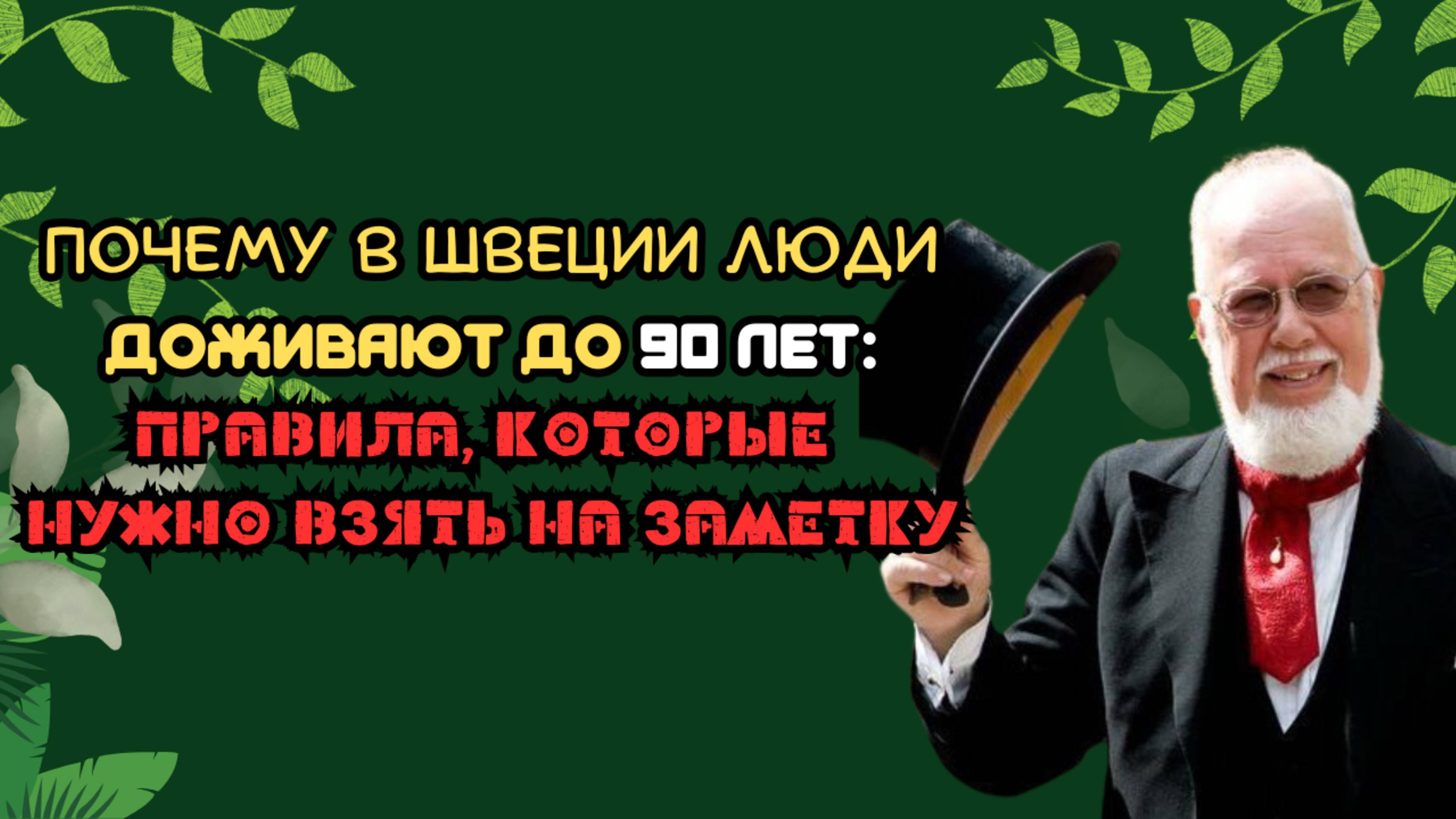 Почему в Швеции люди доживают до 90 лет: ПРАВИЛА, КОТОРЫЕ НУЖНО ВЗЯТЬ НА ЗАМЕТКУ