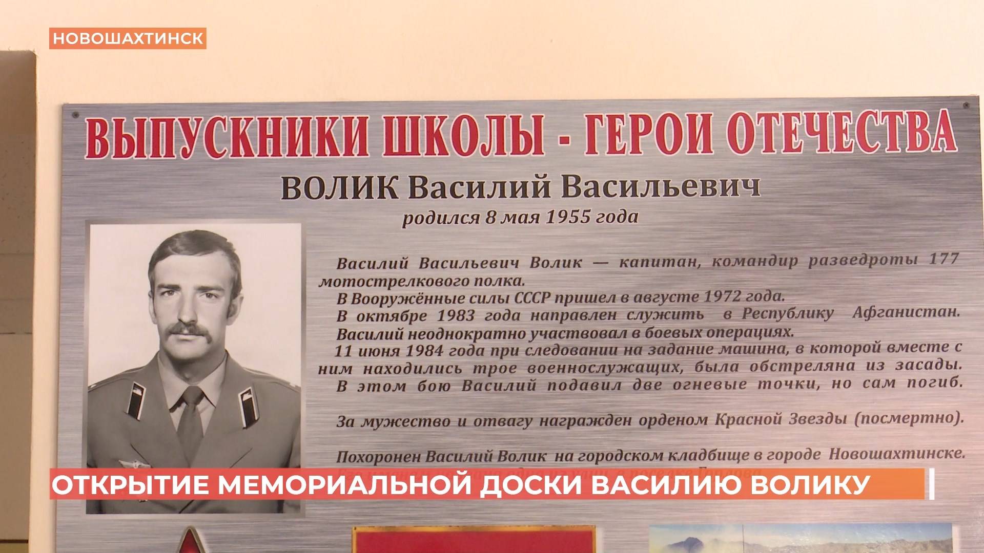 Открытие памятной доски воину-интернационалисту Василию Волику