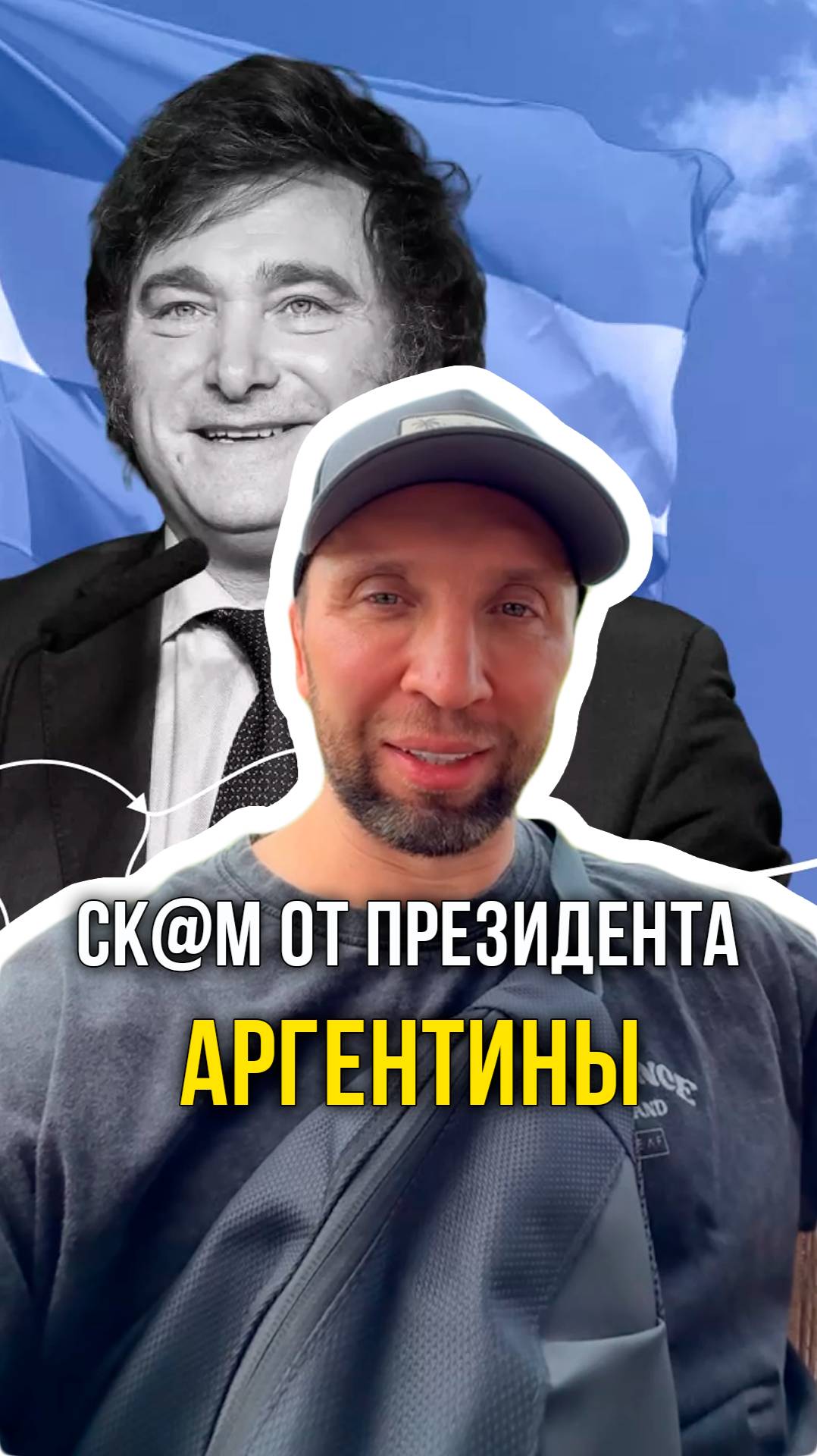Обман от президента Аргентины