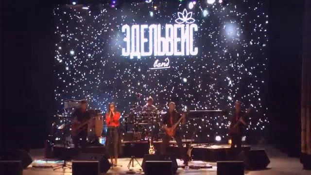 Эдельвейс - La bamba (cover)