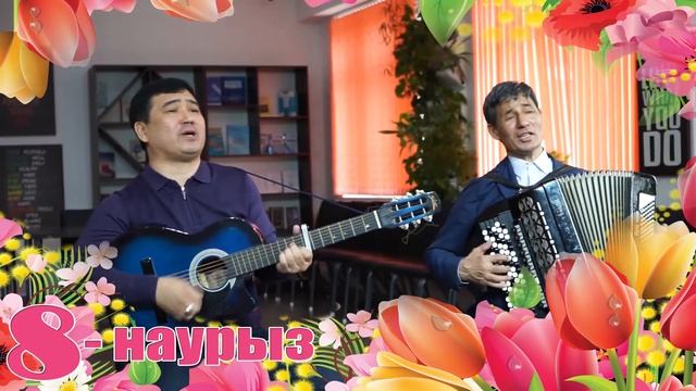 8-наурыз мерекесімен құттықтау - 3