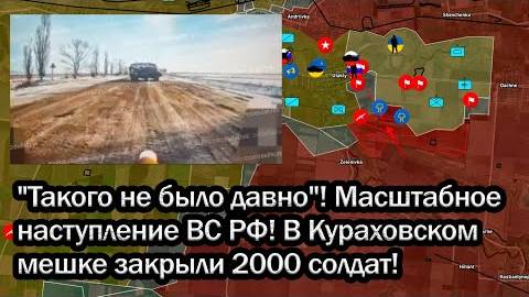 "Такого не было давно"! Масштабное наступление ВС РФ! В Кураховском мешке закрыли 2000 солдат!