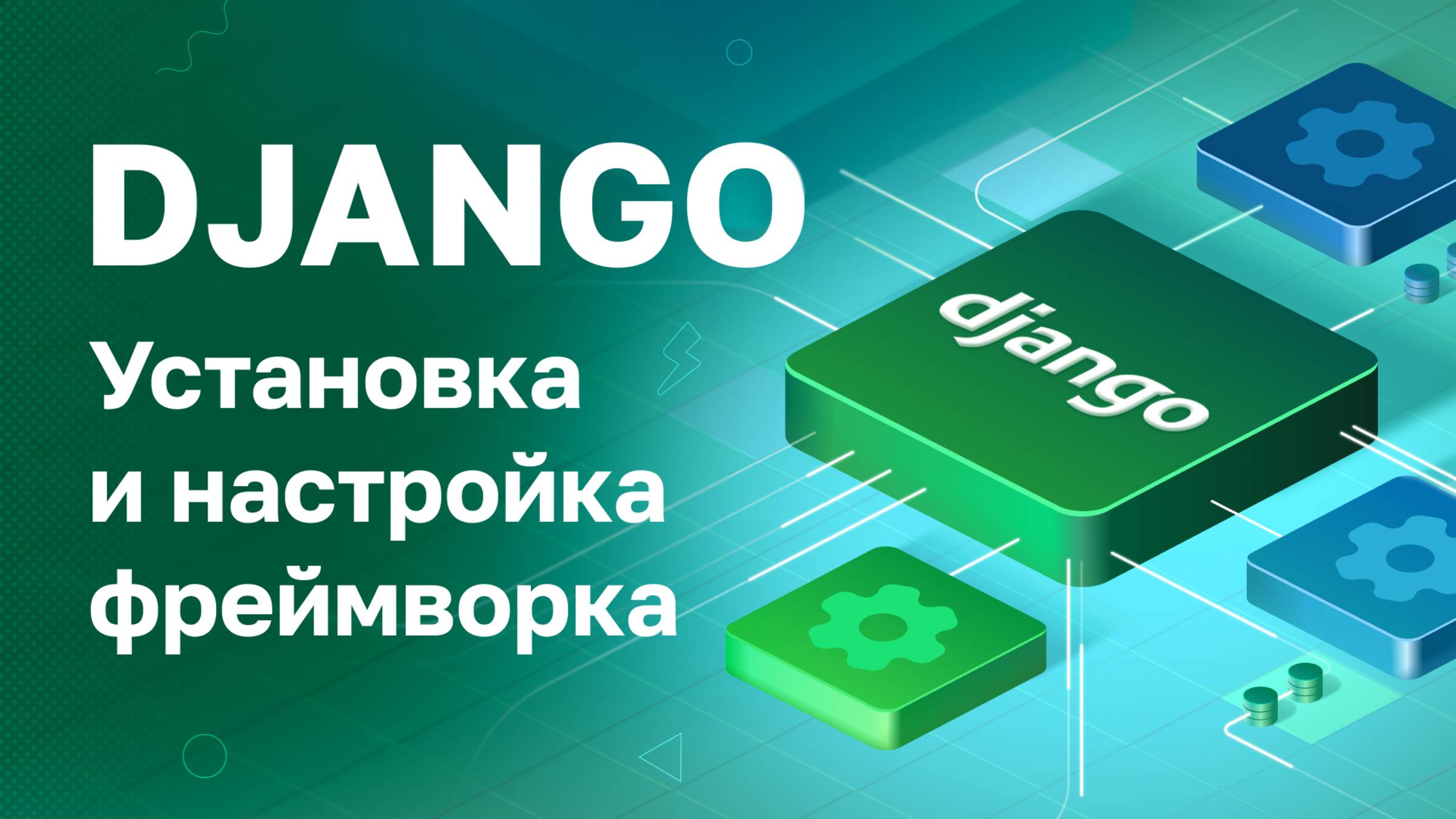 Django - Установка и настройка фреймворка