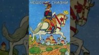 Кто кого глупее? Чешская сказка