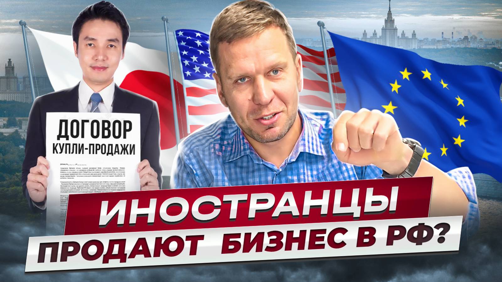 Продажа компаний иностранцами в России. 2024