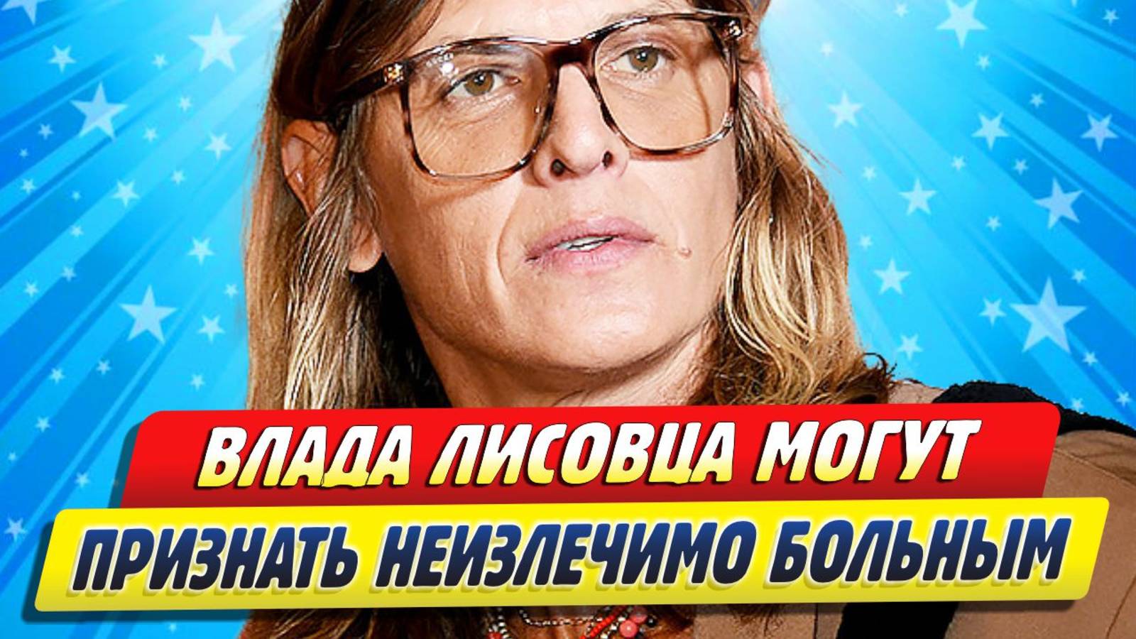 Новости Шоу-Бизнеса ★ Влада Лисовца могут признать неизлечимо больным из-за рака