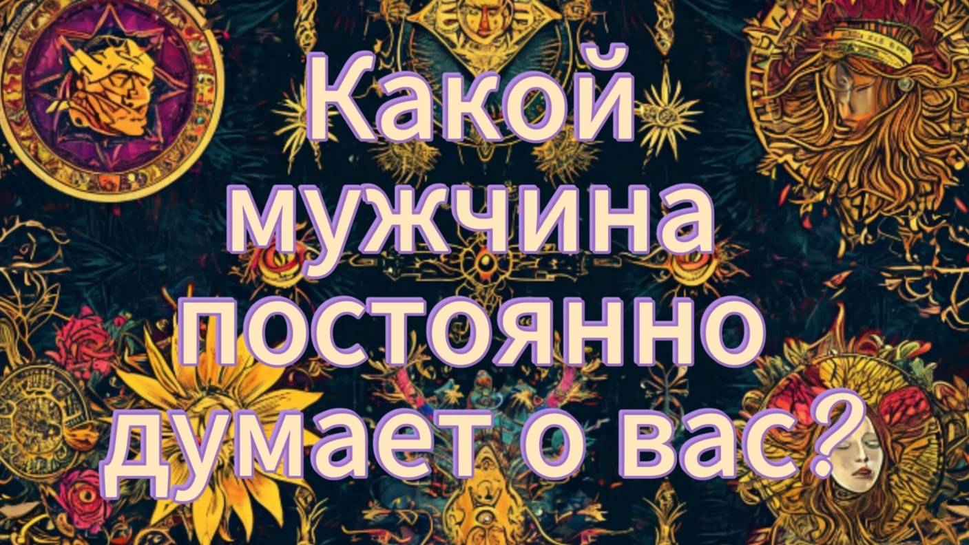 Какой мужчина постоянно думает о вас?